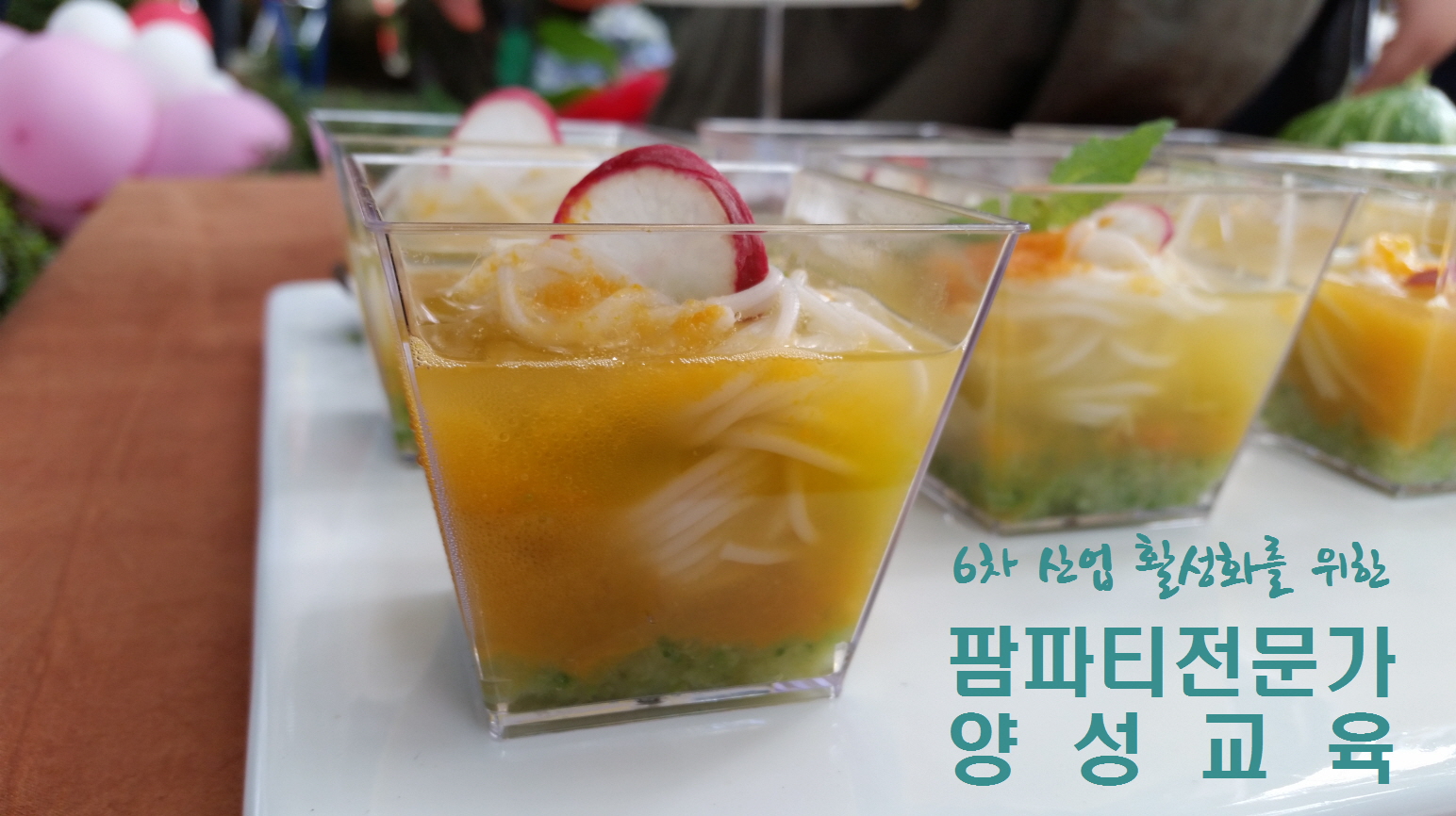 팜파티교육! 시간의 흐름을 담다