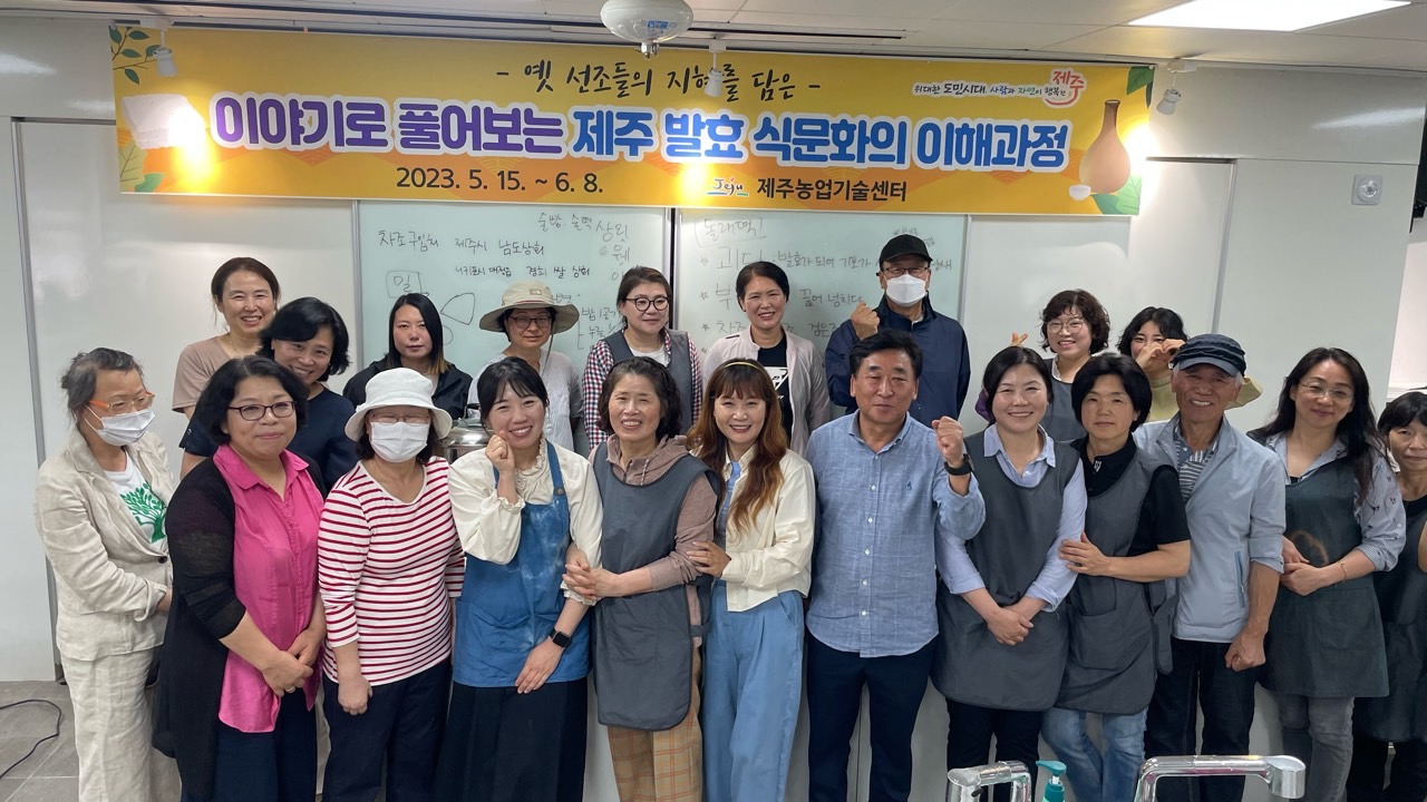 이야기로 풀어보는 제주 발효 식문화 이해과정