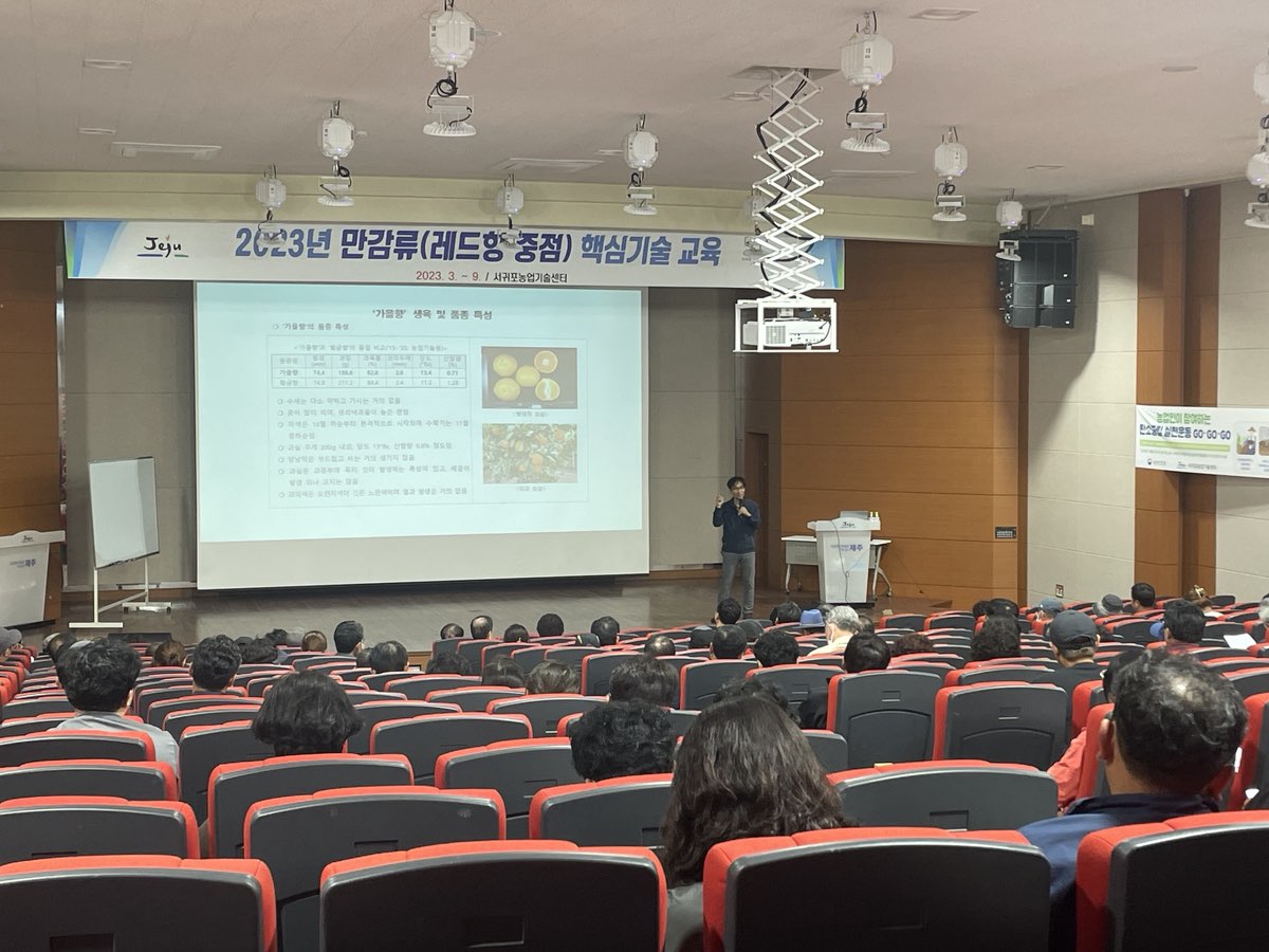 2023년 감귤분야 농업인 전문교육(레드향 핵심교육)