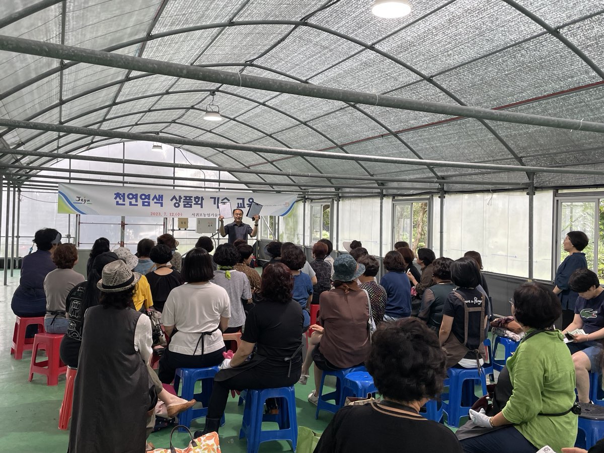 천연염색 상품화 기술 교육