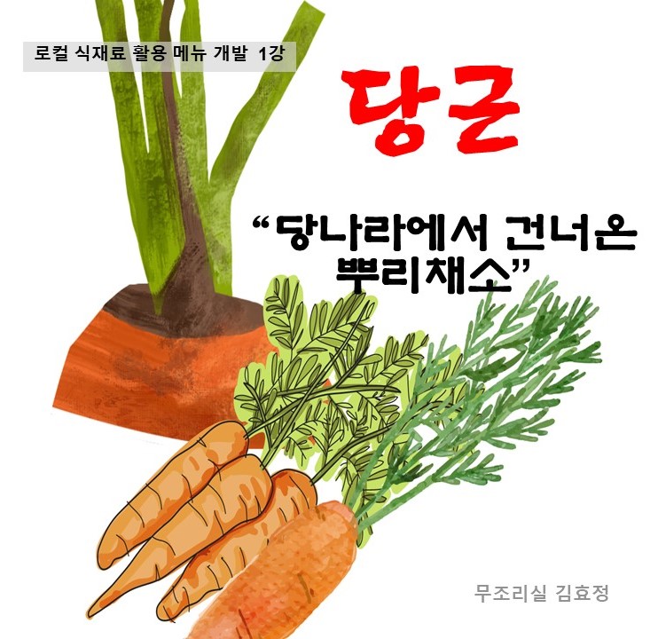 로컬 식재료 활용 메뉴 개발 교육 제 1강 당근