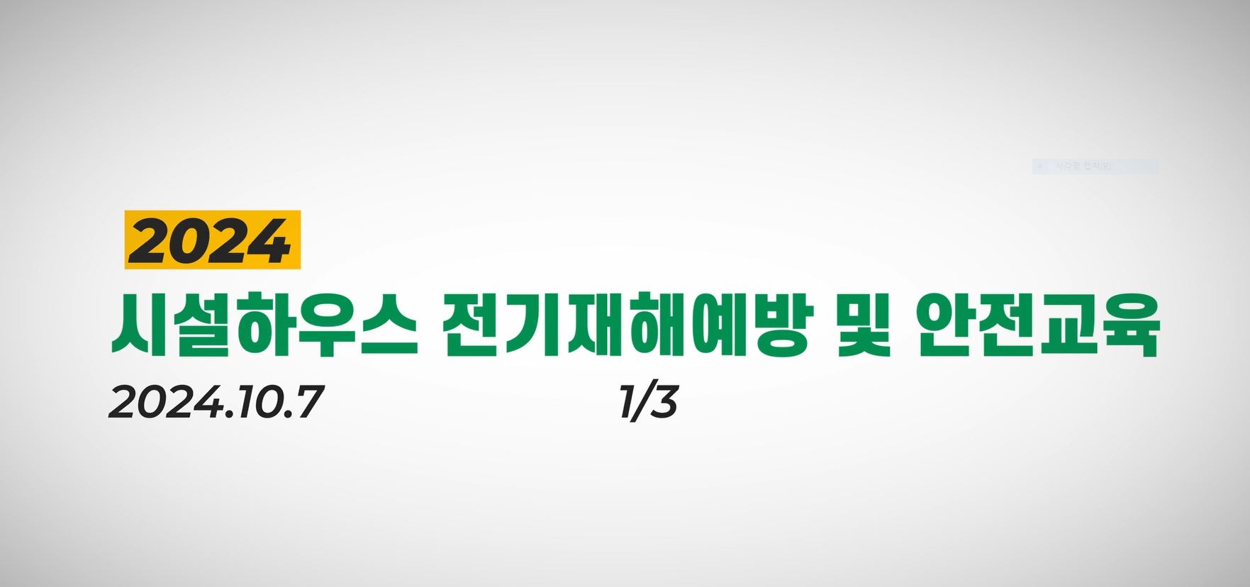 만감류 시설재배하우스 전기안전교육(1)
