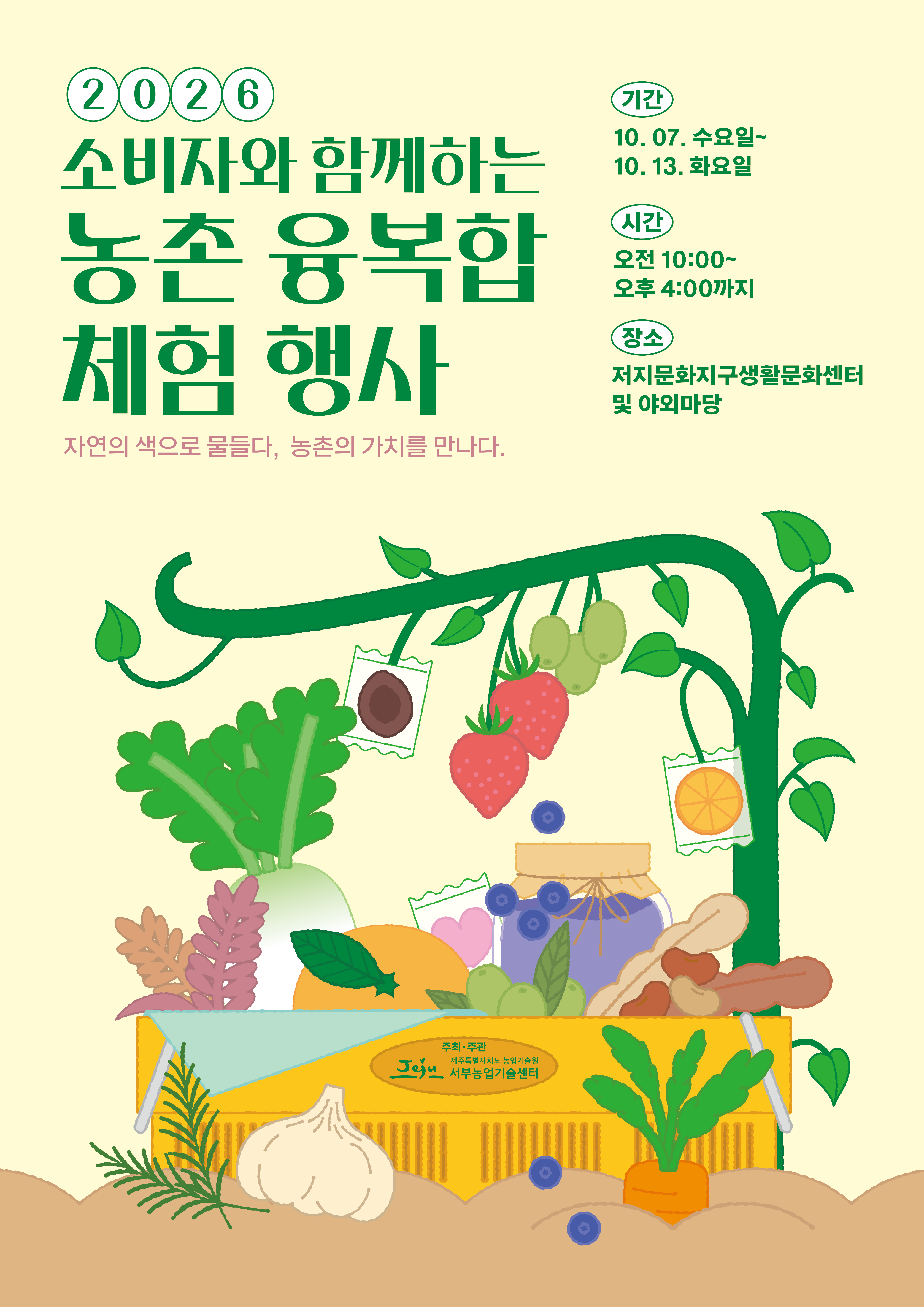 2026 소비자와 함께하는 농촌융복합 체험 행사