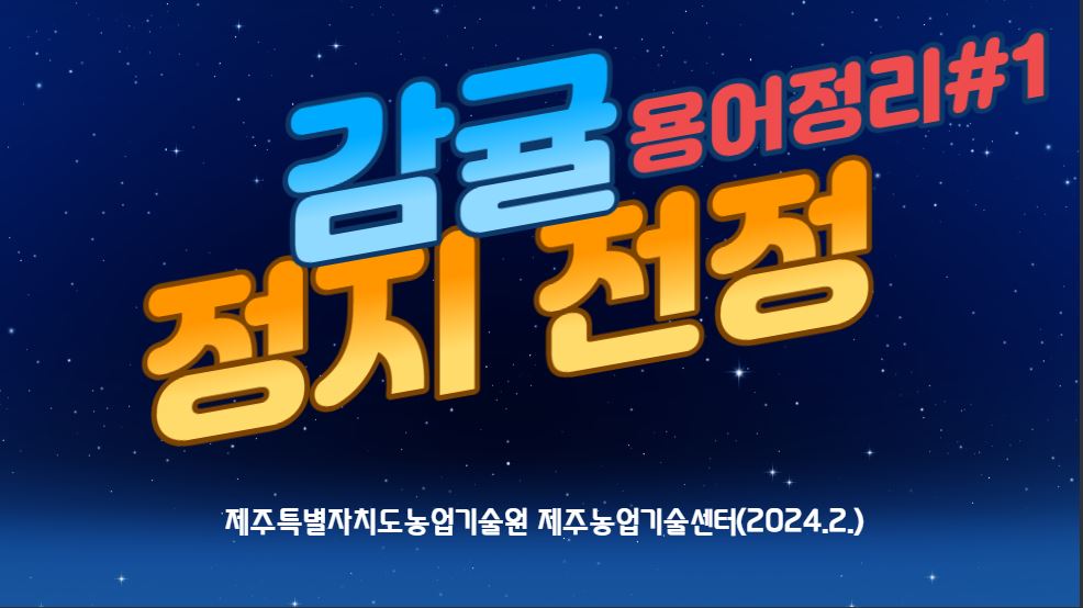 감귤전정기술_알아두면 좋을 용어