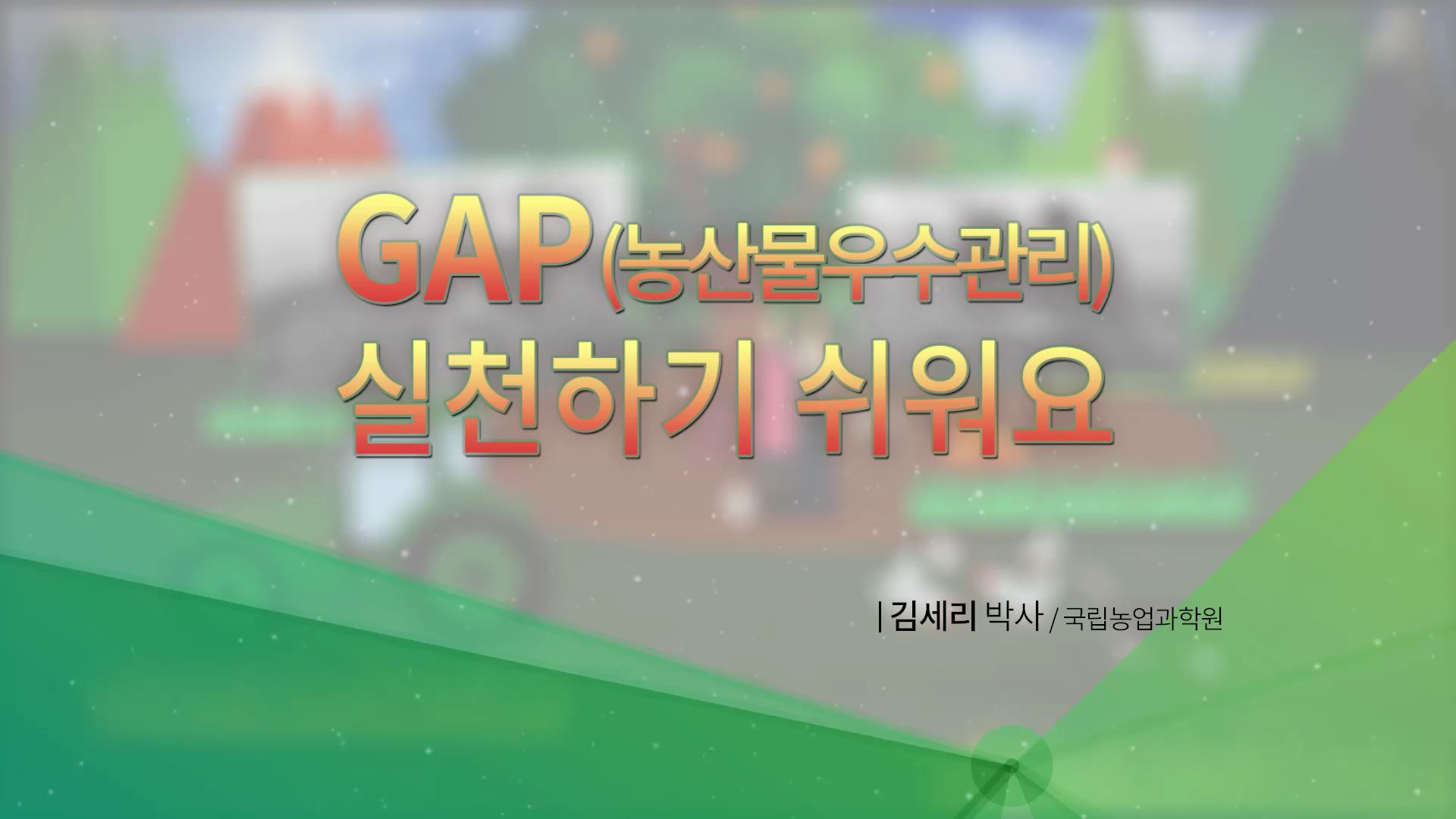 GAP 실천하기 쉬워요