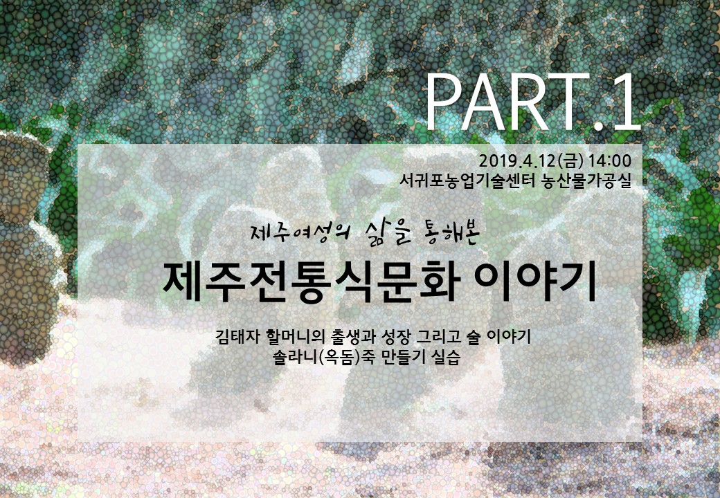 )제주여성의 삶을 통해본 제주전통식문화 이야기 교육생 모집 (PART.1)