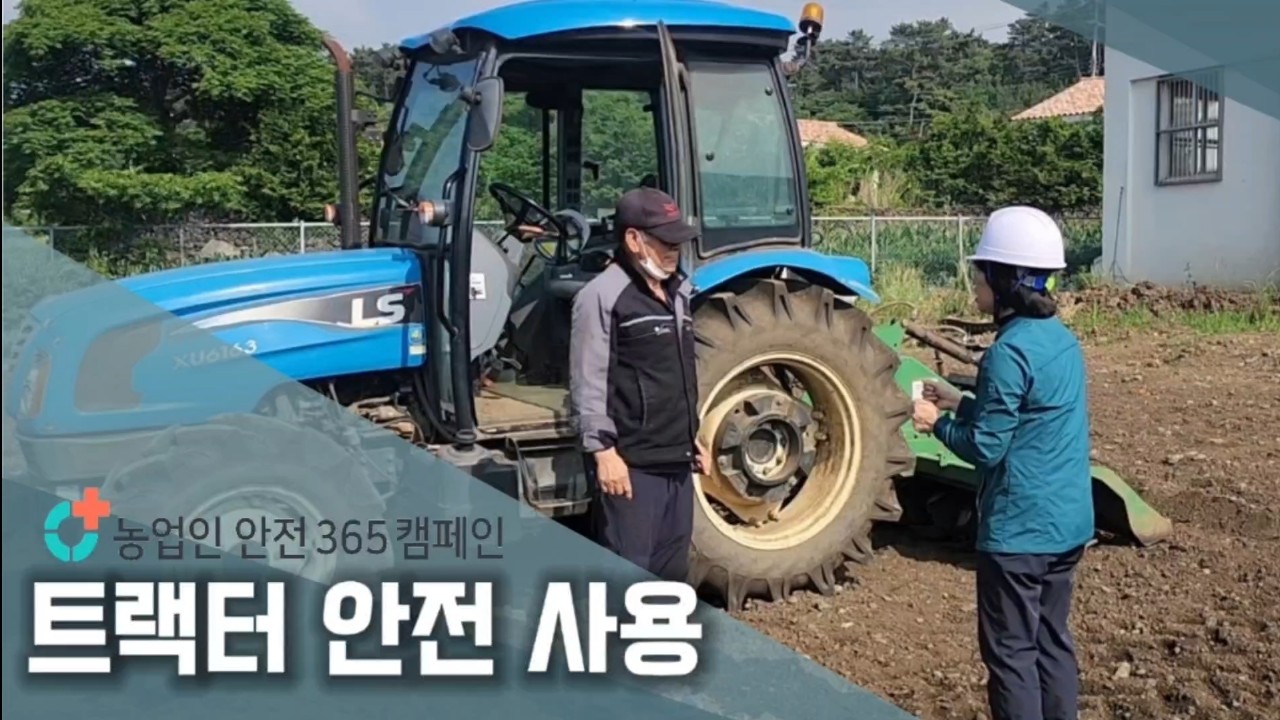 농업인안전 365 캠페인(트랙터 안전 사용)