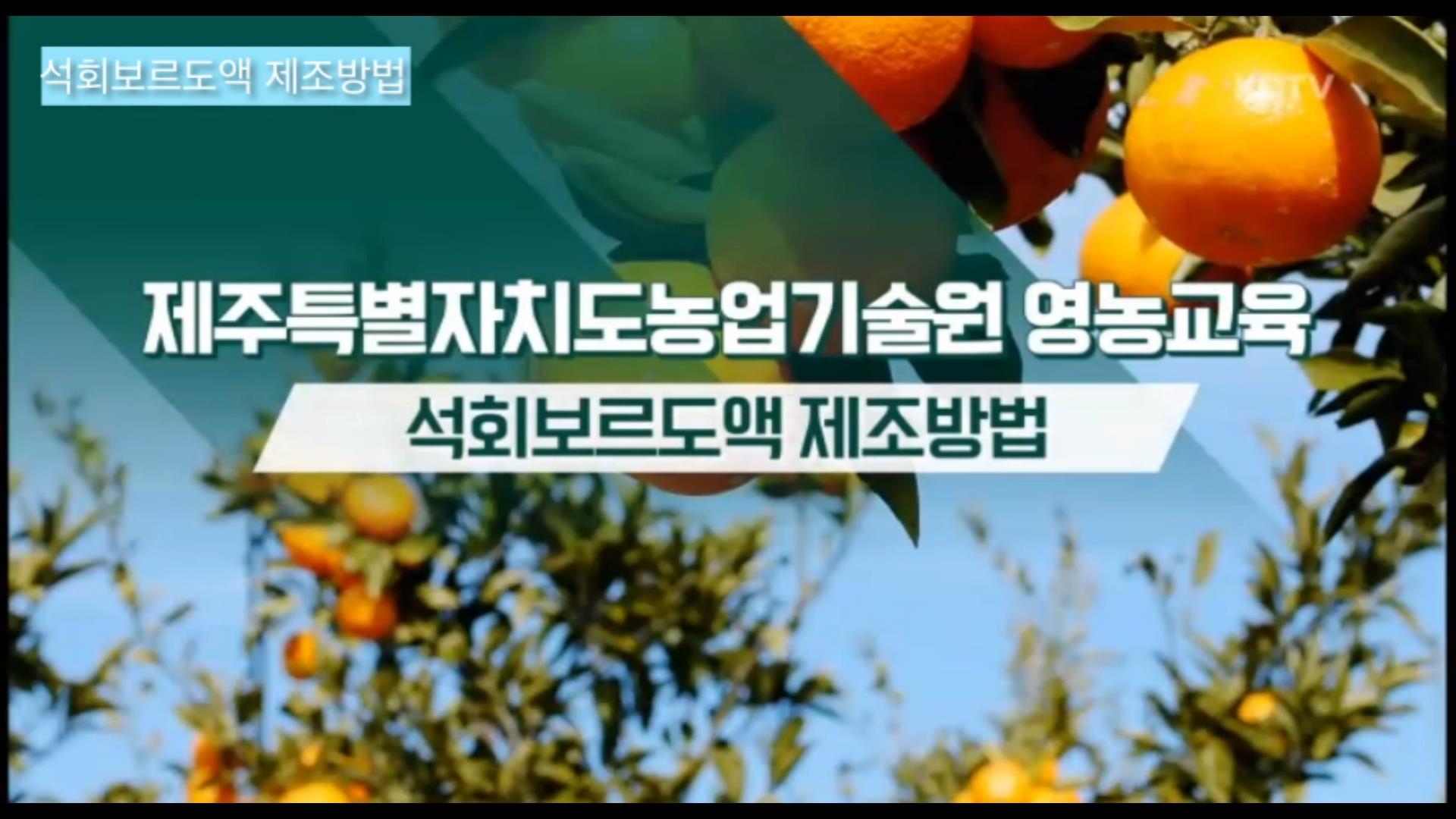 석회보르도액 제조방법