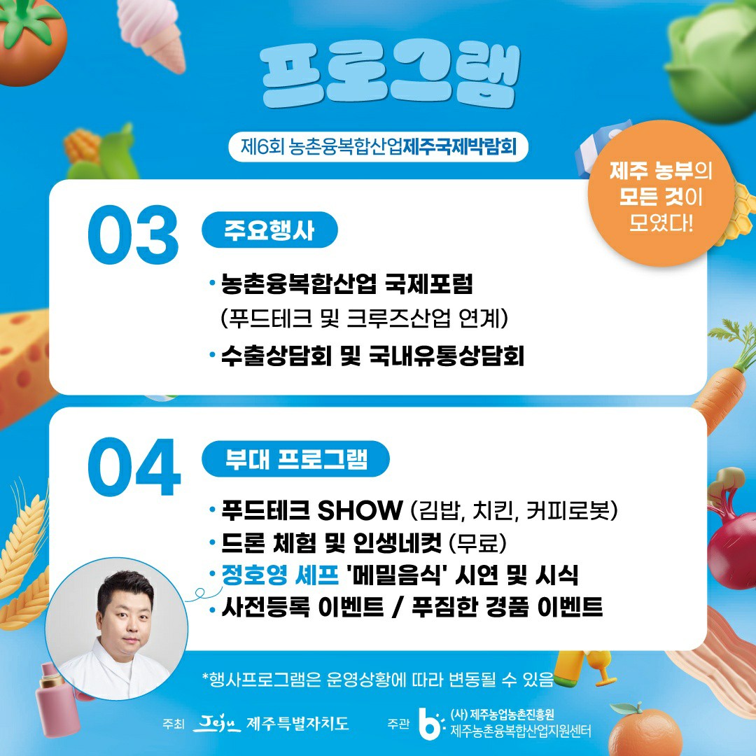 (종료) 푸파페 제주(제6회 농촌융복합산업 제주 국제 박람회)