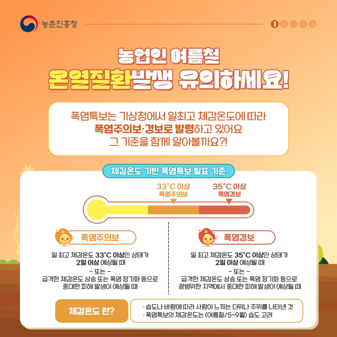 여름철 폭염 이렇게 대응하세요 ~ 