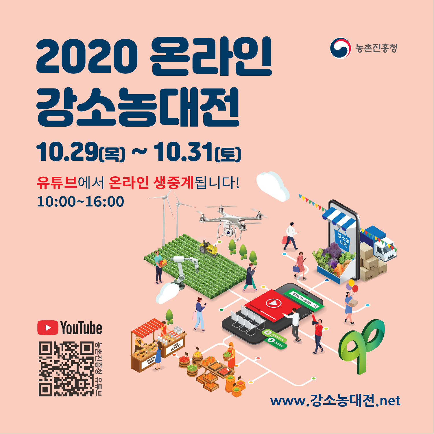 2020 온라인 강소농대전 알림