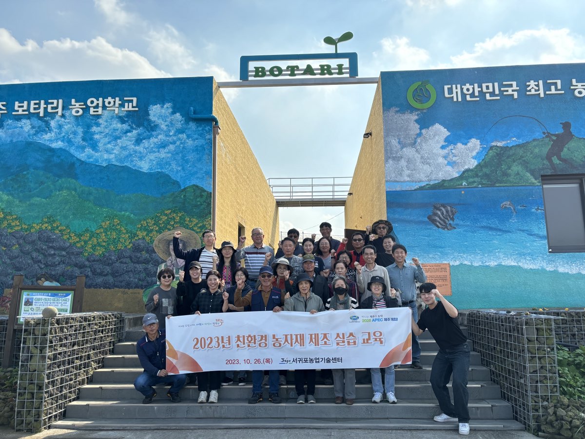 2023년 친환경 농자재 제조 실습 교육