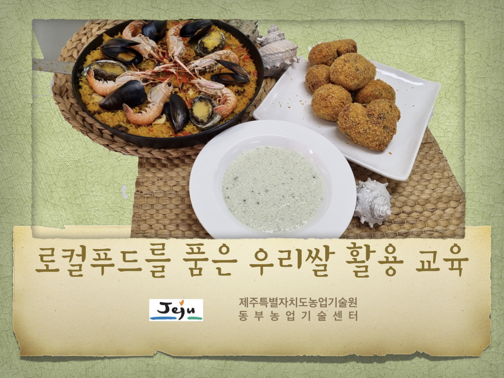 로컬푸드를 품은우리쌀 활용 교육 동영상