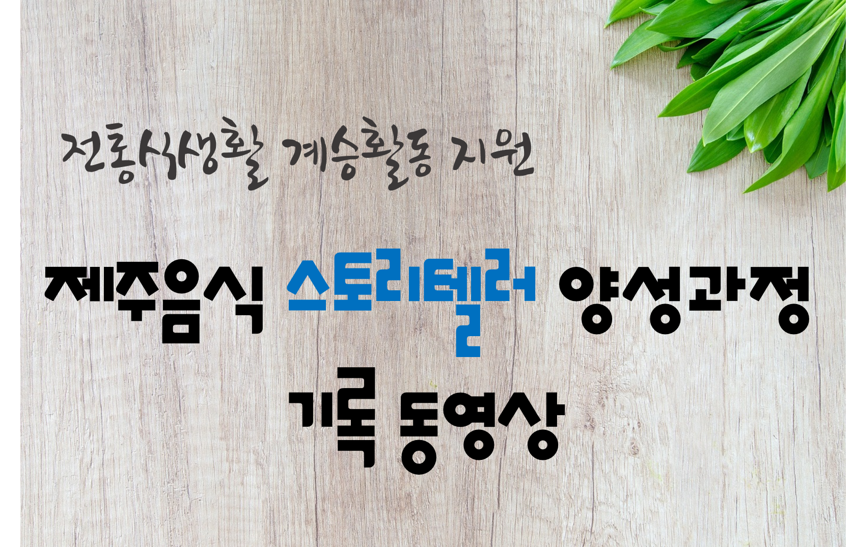 전통식문화 계승활동 지원 「제주음식 스토리텔러 양성과정」교육(동영상)