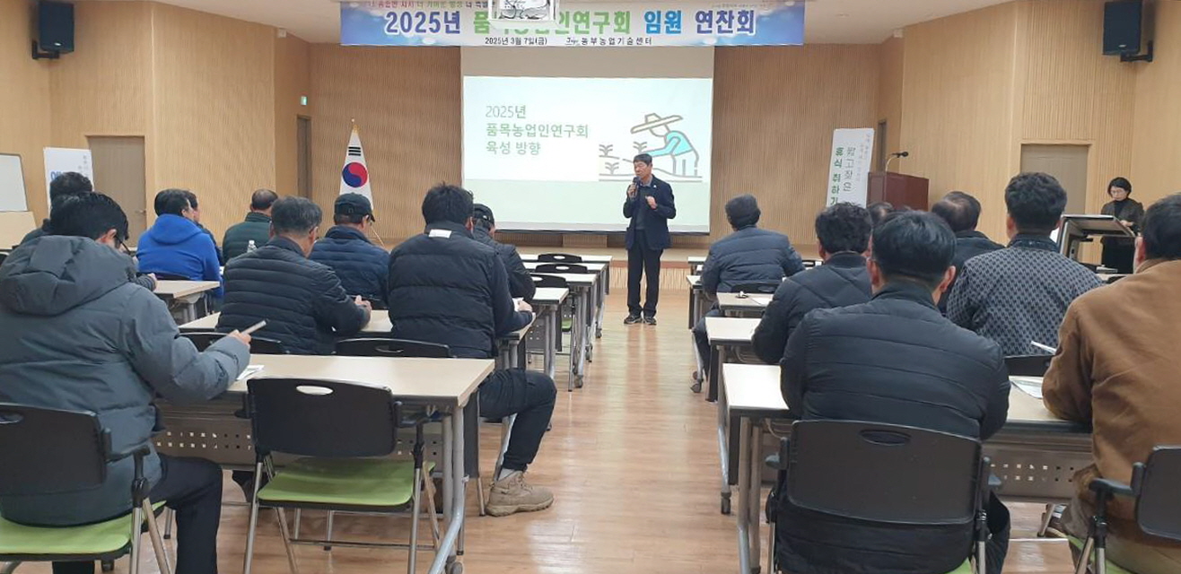 2025년 품목농업인연구회 임원 연찬회