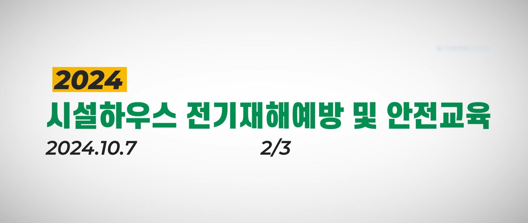 만감류 시설재배하우스 전기안전교육(2)