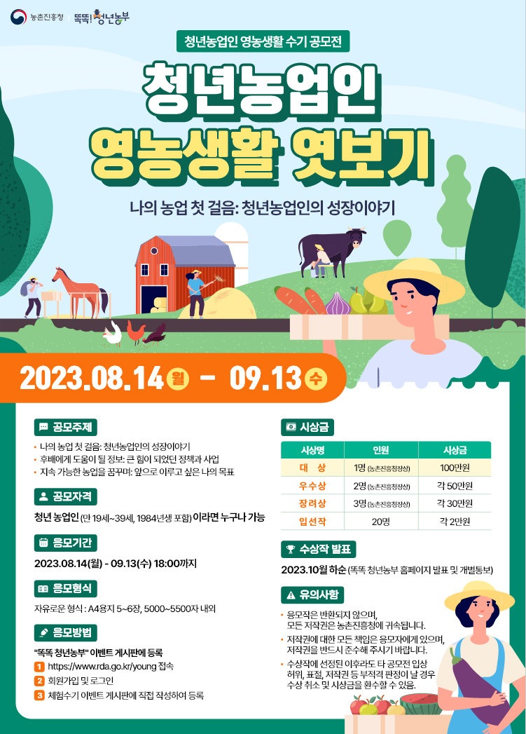 2023청년농업인 영농생활 수기 공모전 알림