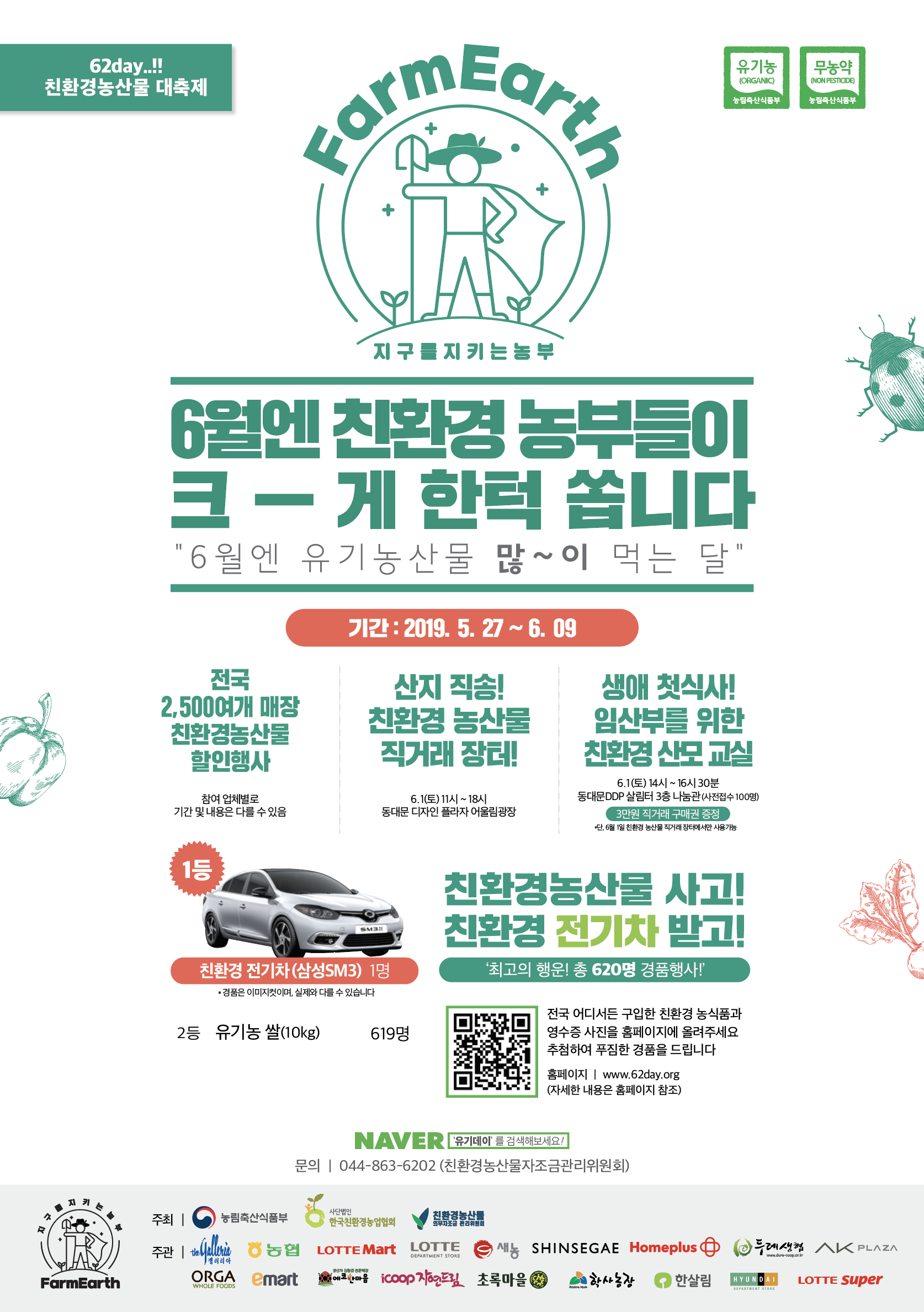 2019년 유기데이 친환경농산물 대축제 홍보