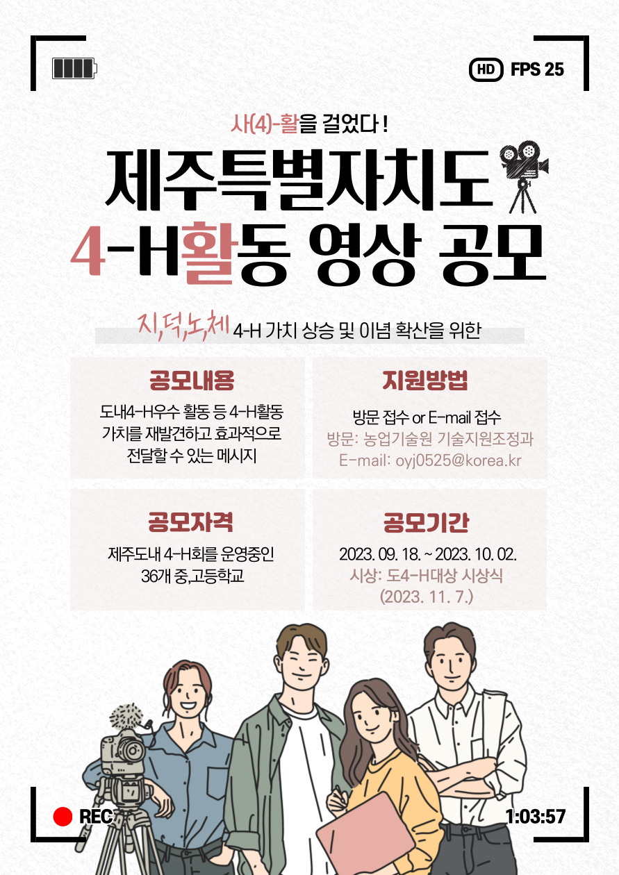 제주특별자치도 4-H 활동 영상 공모