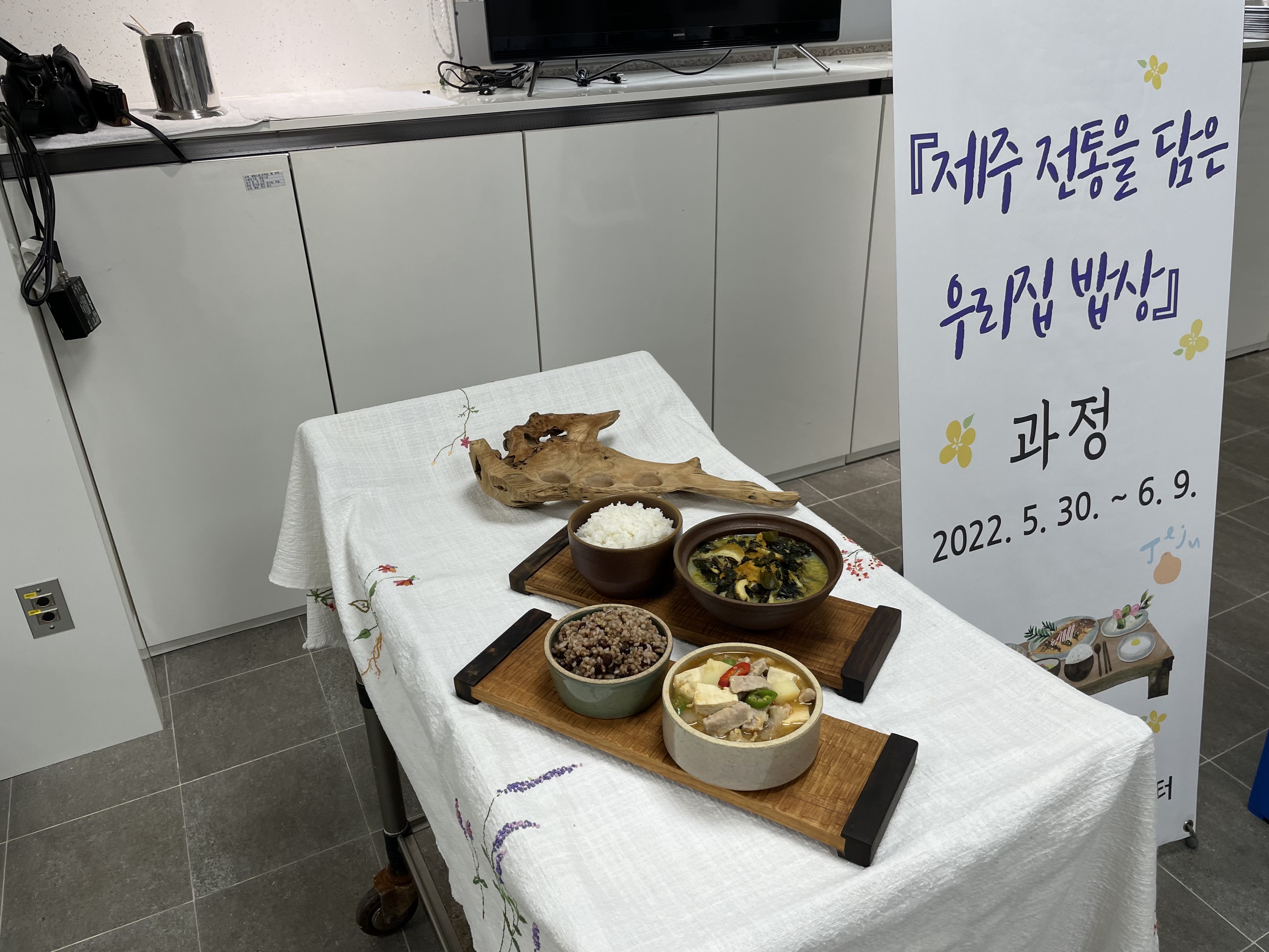 『제주 전통을 담은 우리집 밥상』 과정