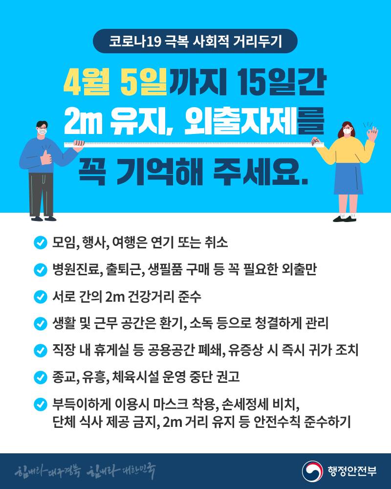 코로나19 극복 사회적 거리두기(행동수칙)