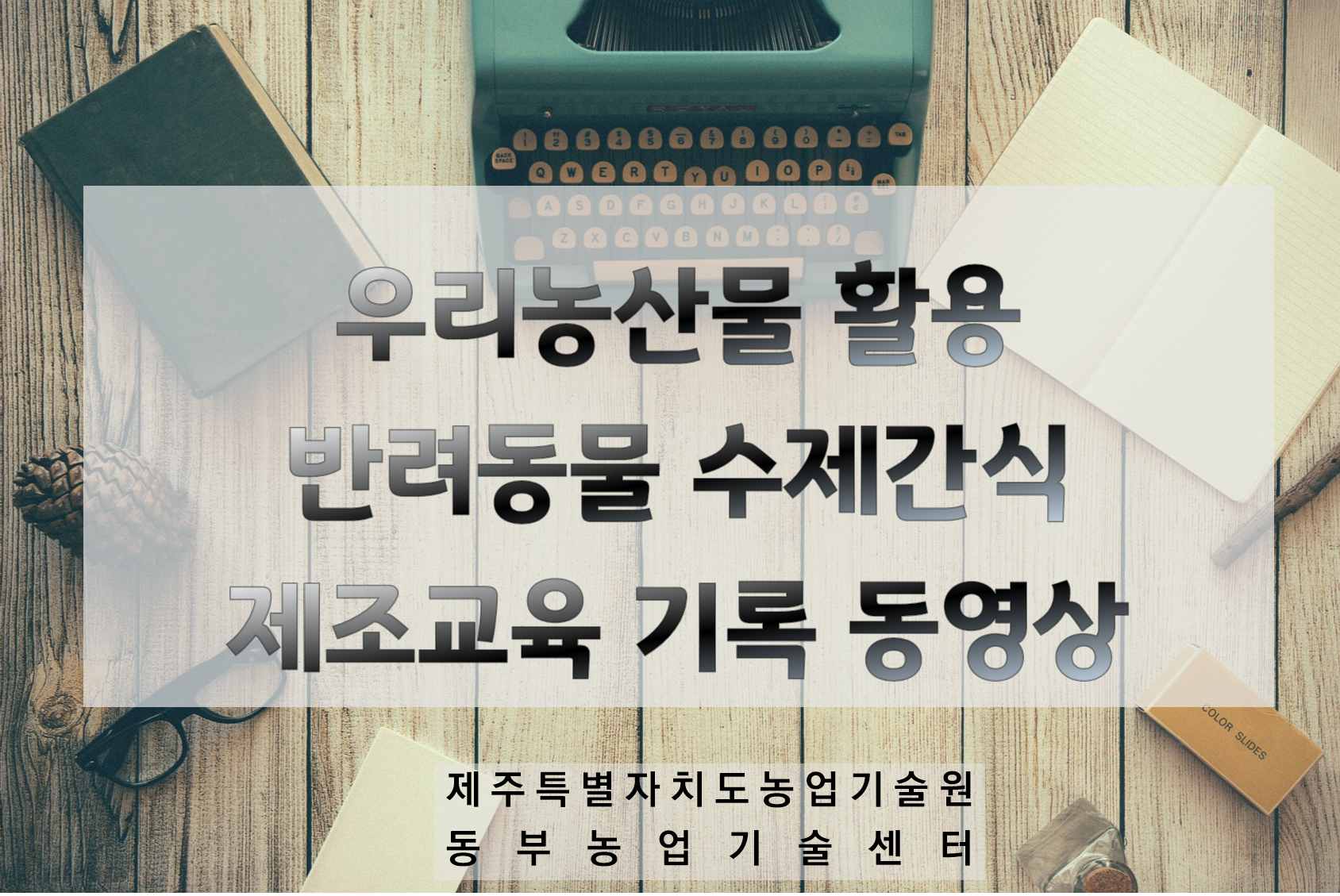 우리농산물 활용 반려동물 수제간식 제조교육 기록 동영상