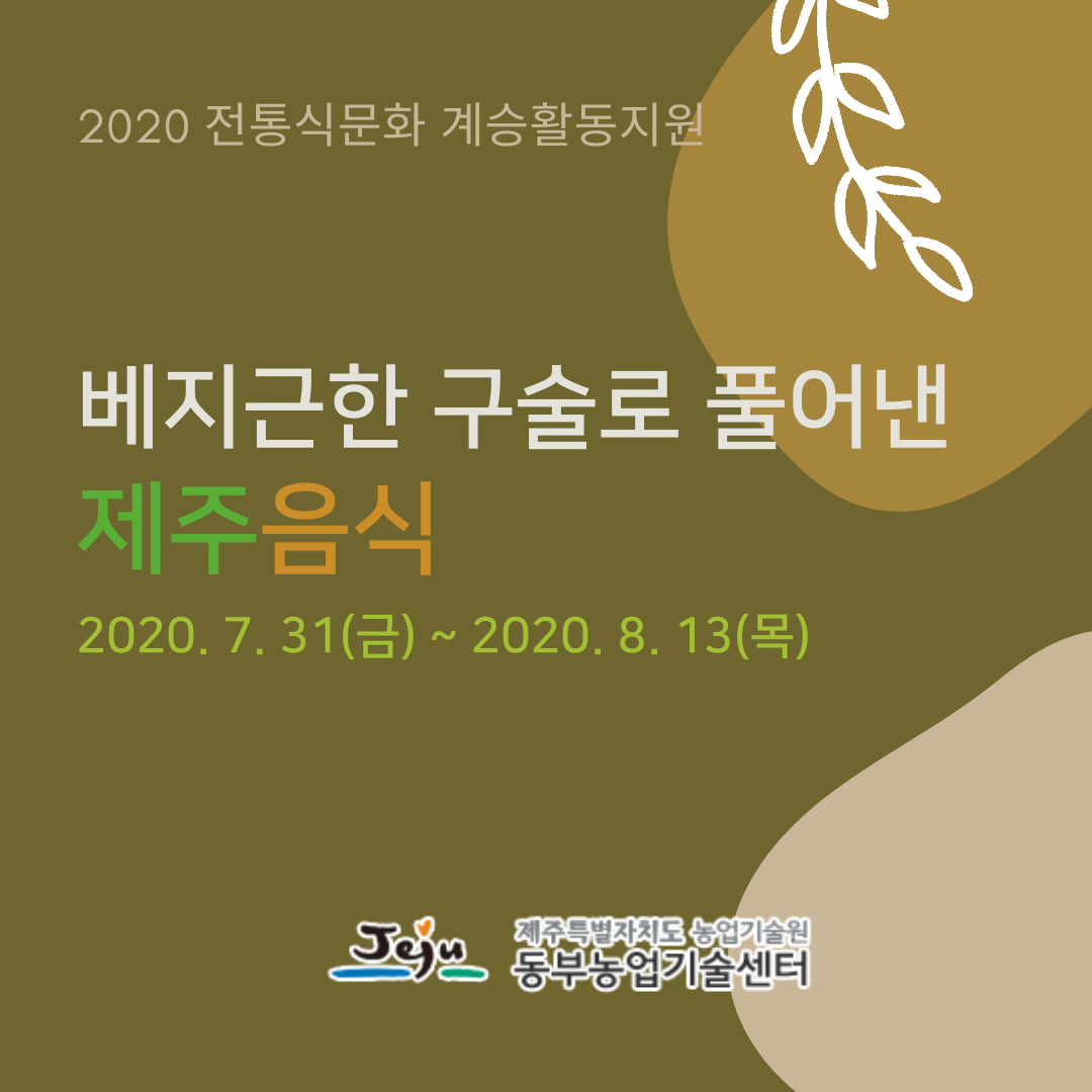 베지근한 구술로 풀어낸 제주음식 과정교육
