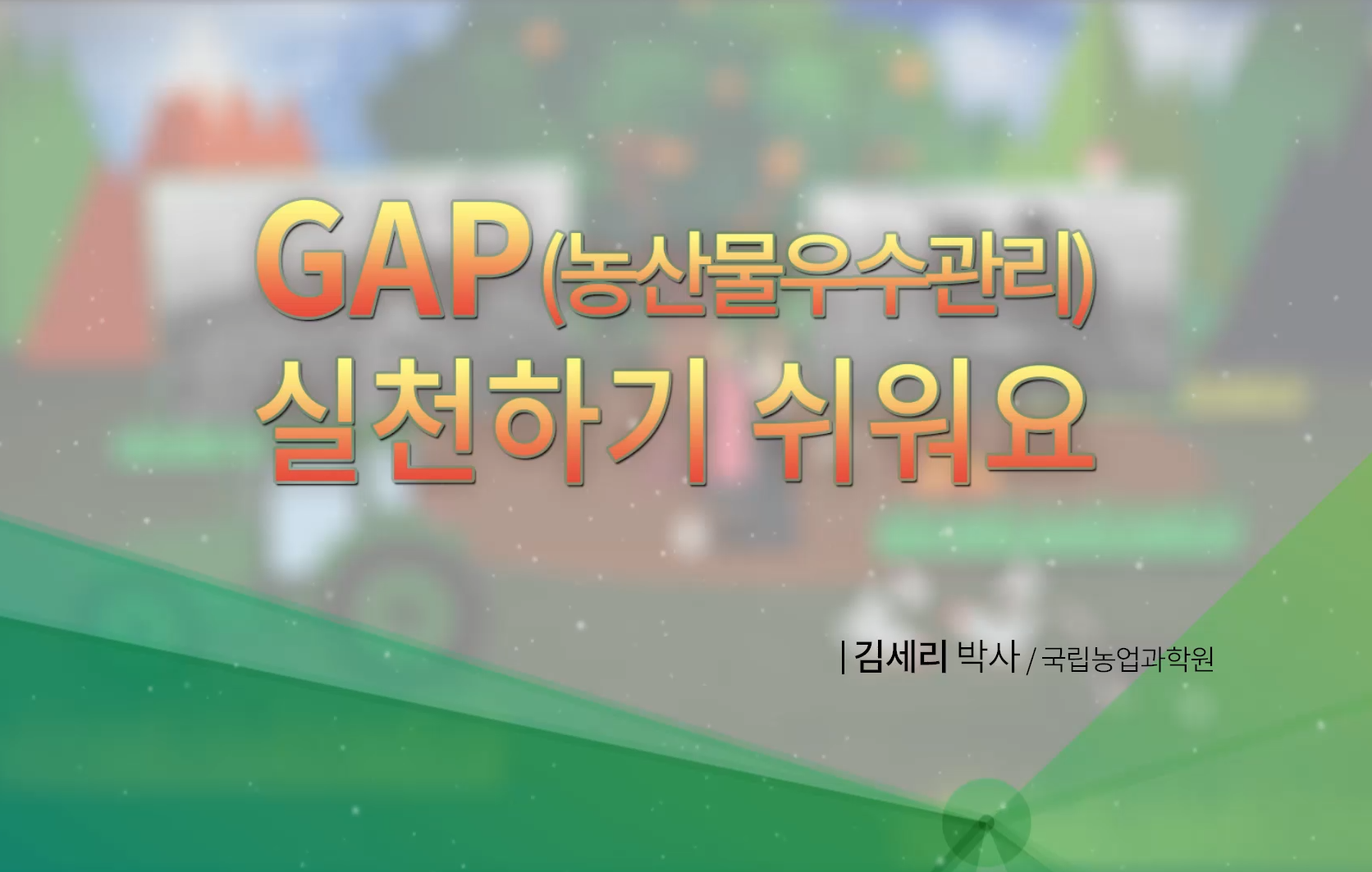 GAP 실천하기 쉬워요!