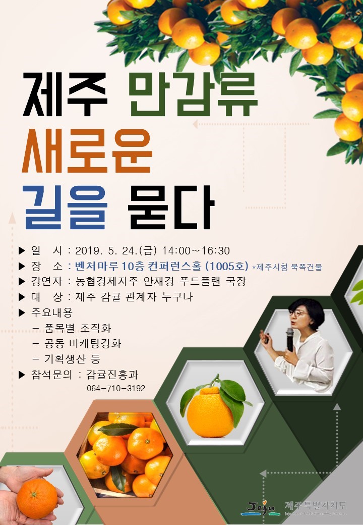 새로운 감귤산업 50년 준비를 위한 유통전문가 초청 특별강연(2019. 5. 24.(금))