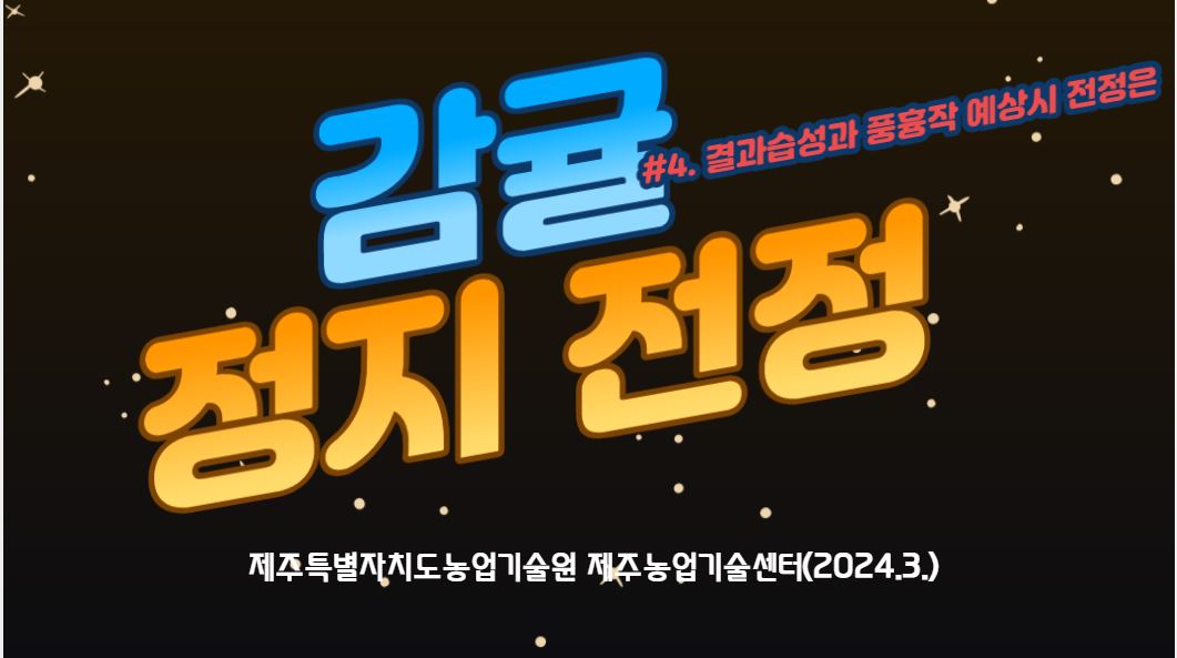 감귤의 생장 및 결과습성 이해하기