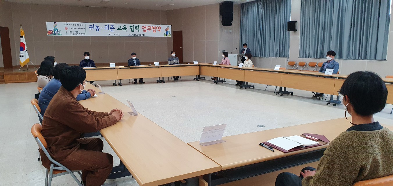 귀농·귀촌 교육 협력을 위한 업무협약식