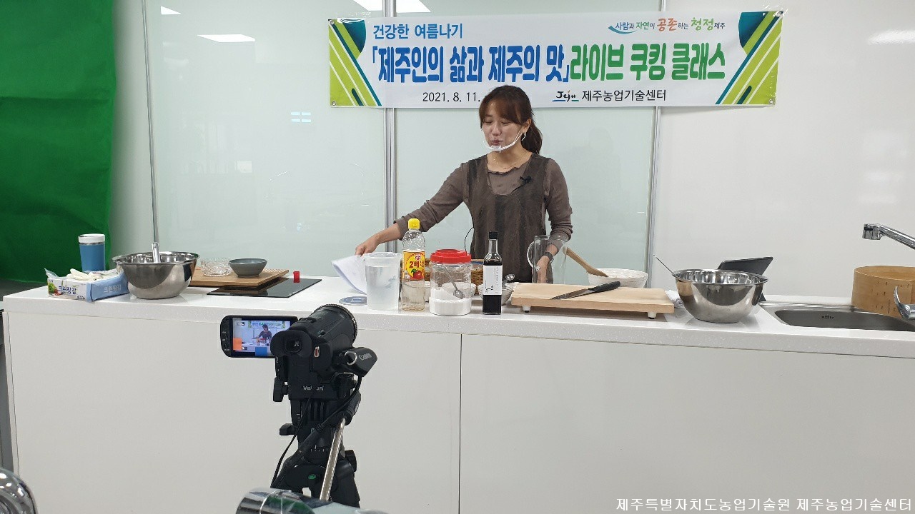   건강한 여름나기 제주인의 삶과 제주의 맛 라이브 쿠킹 클래스