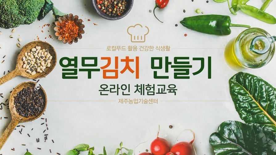 로컬푸드 활용 건강한 열무김치 만들기 온라인 체험교육