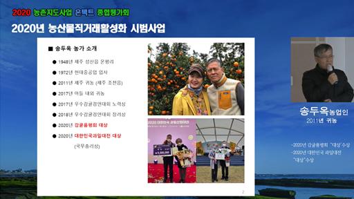 2020년 농촌지도사업 온택트 종합평가회(사례발표 송두옥 농업인)