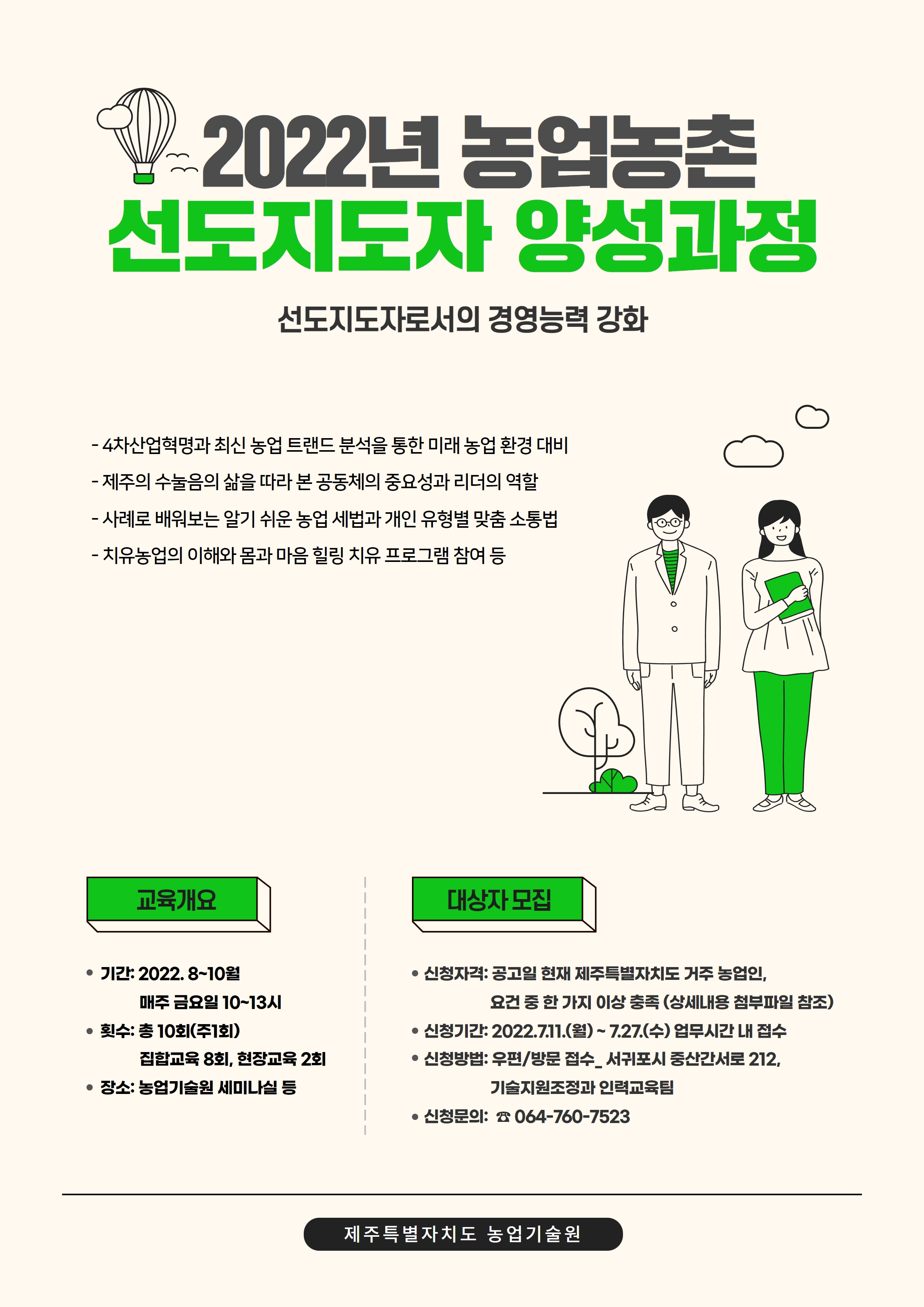 「2022년 농업·농촌 선도지도자 양성교육」 대상자 모집 공고