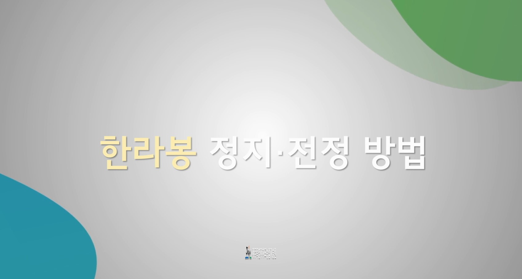 한라봉 정지전정 방법