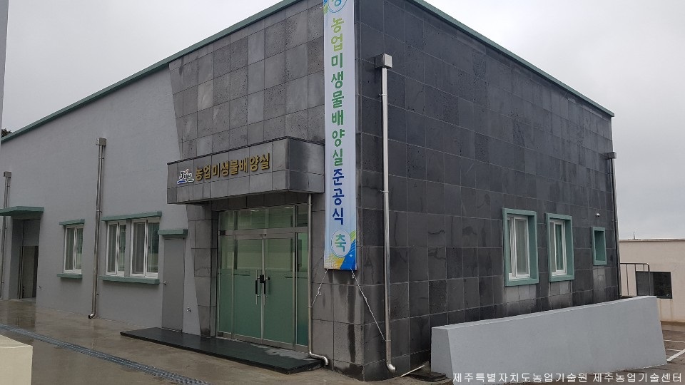 2018 농촌지도사업 종합평가회 및 농업미생물배양실 준공식