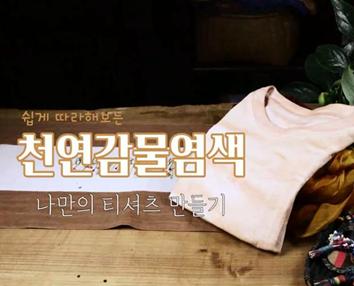 온라인 체험행사(감물활용 나만의 티 만들기)