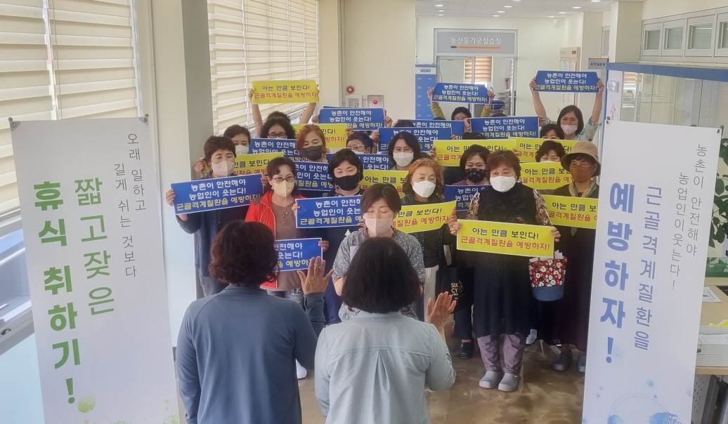 농업인 근골격계질환 예방 실천 캠페인 