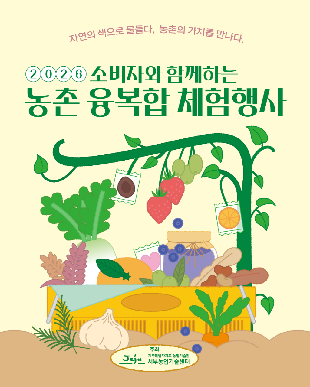 2026 소비자와 함께하는 농촌융복합 행사