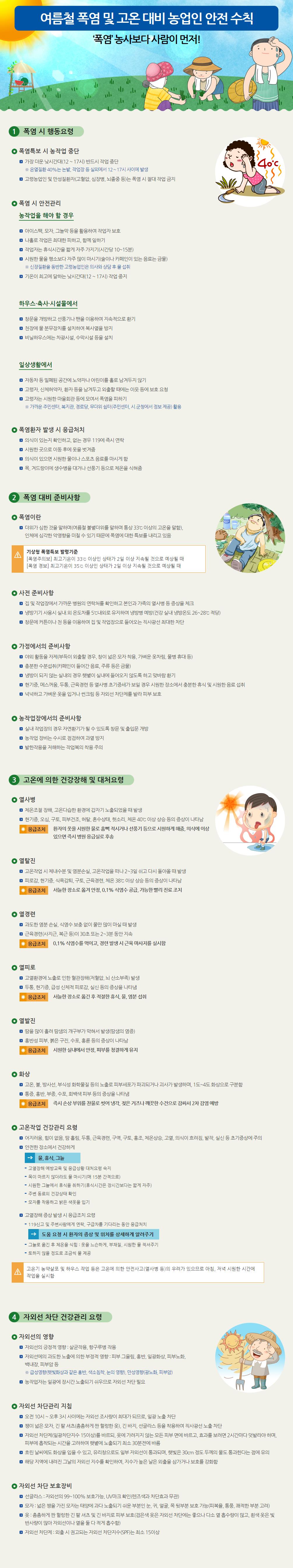 2018 여름철 폭염 및 고온 대비 농업인 안전수칙