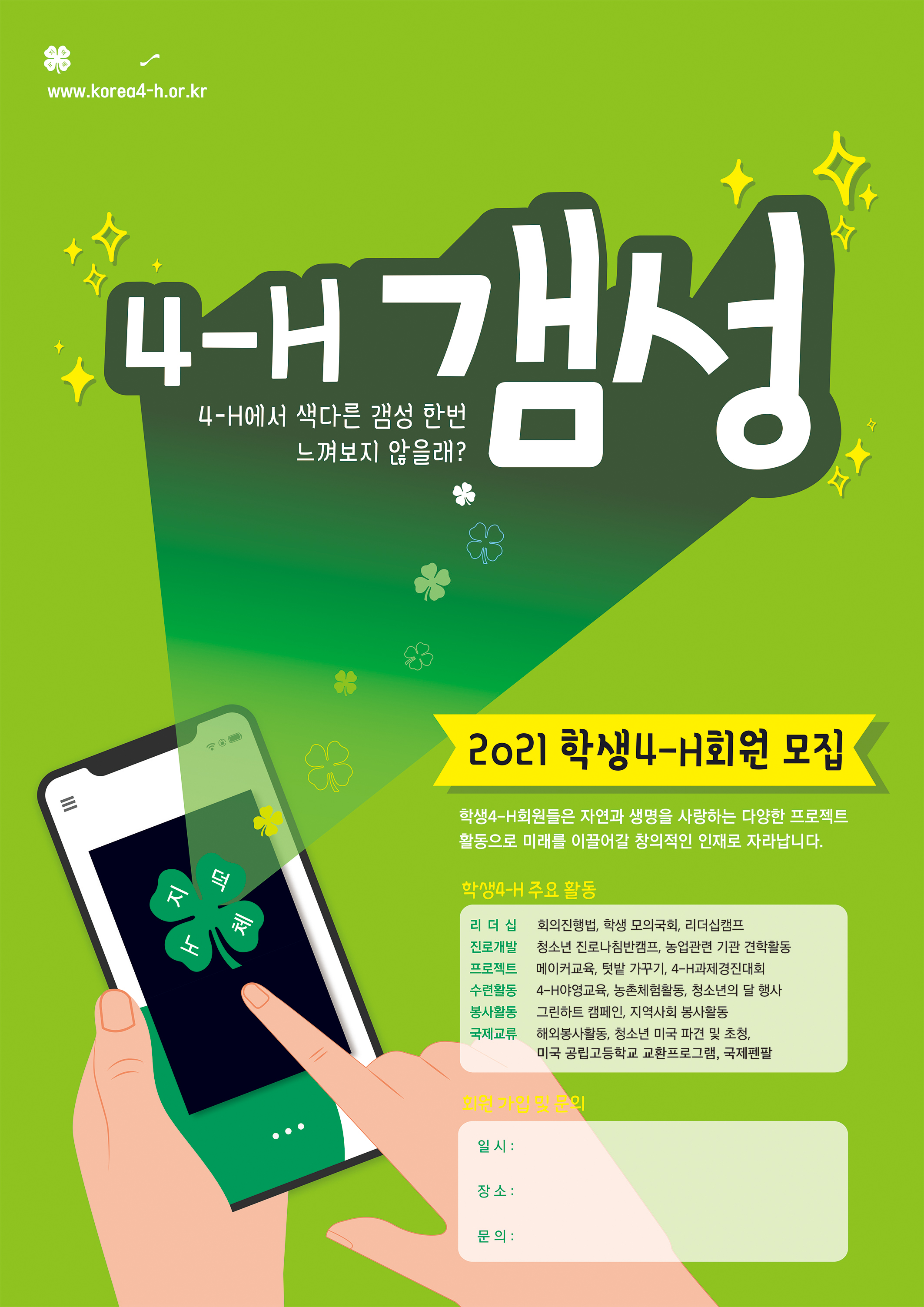 2021년도 신규4-H회원 모집 홍보 알림