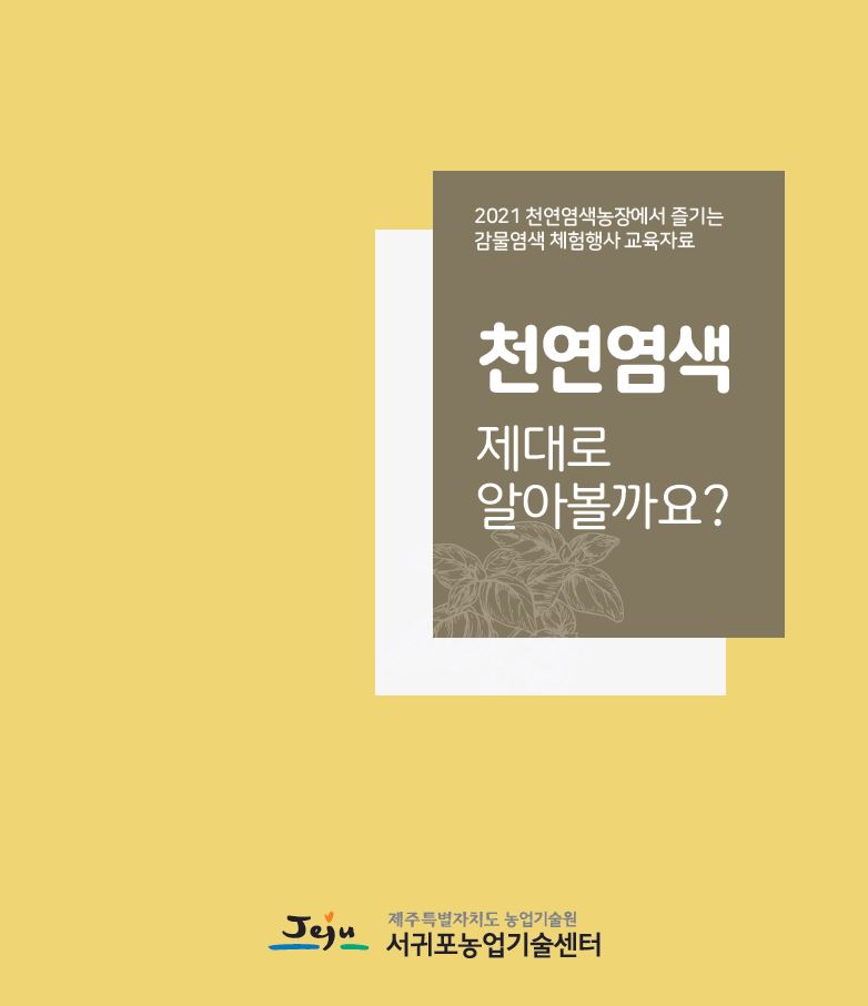 천연염색 제대로 알아볼까요?