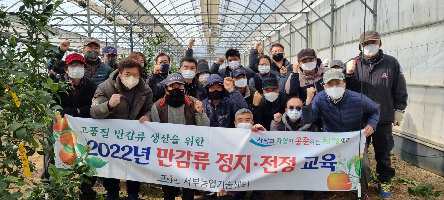 2022년 만감류 전지, 전정교육