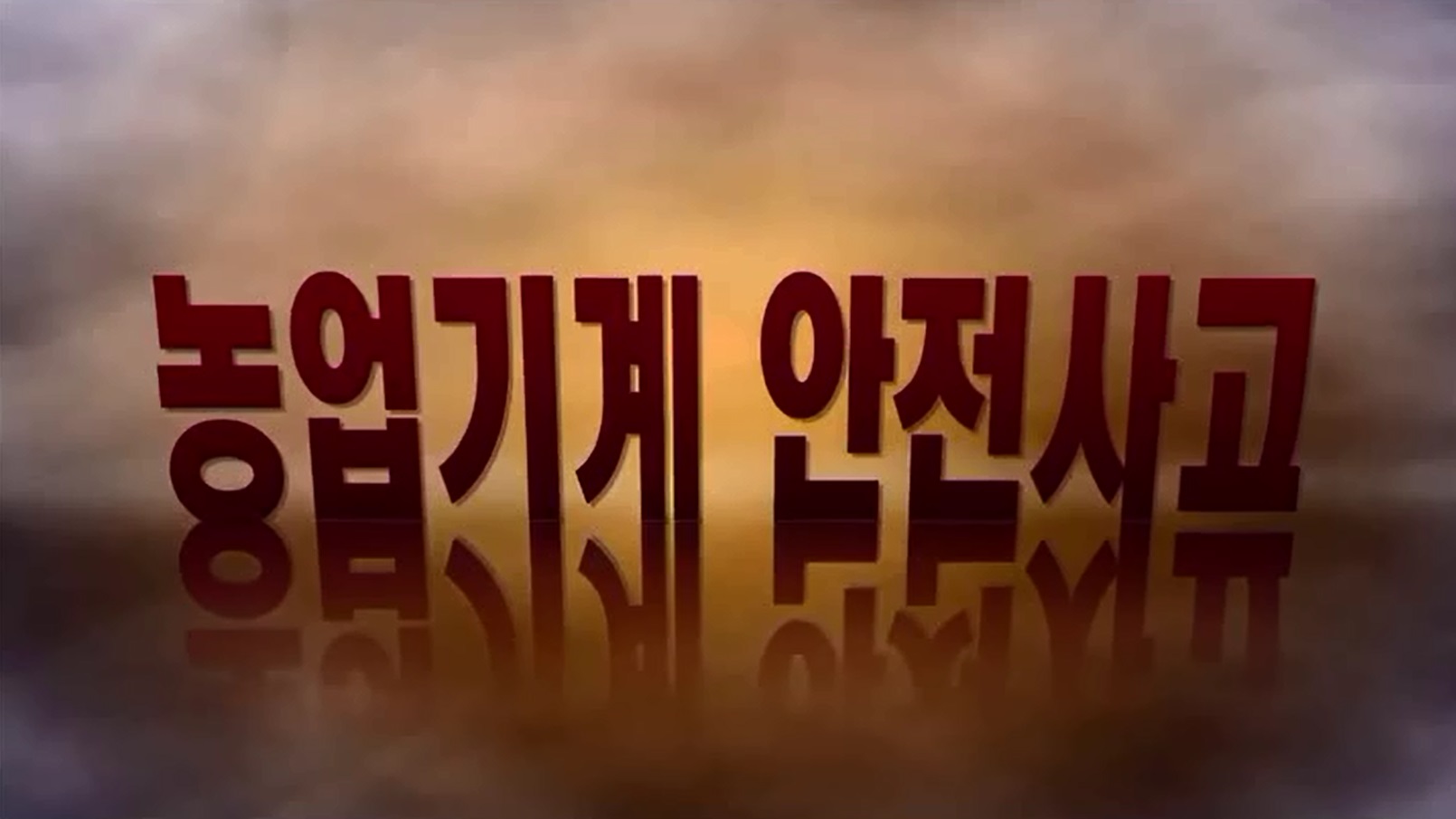 농업기계 안전사고