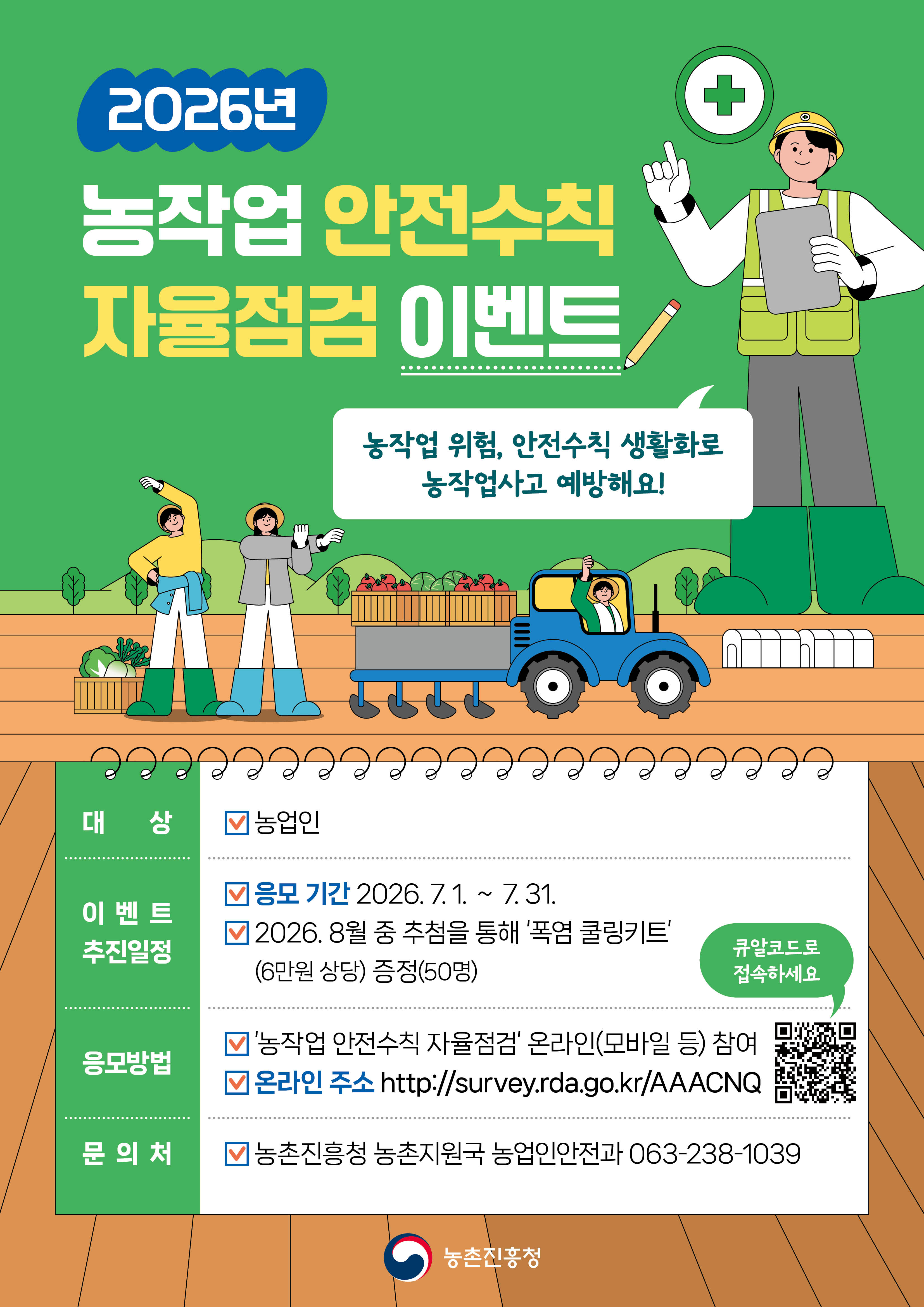 2026년 농작업 안전수칙 자율점검 이벤트