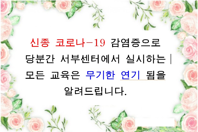 <알림>코로나-19 로 모든 교육 무기한 연기