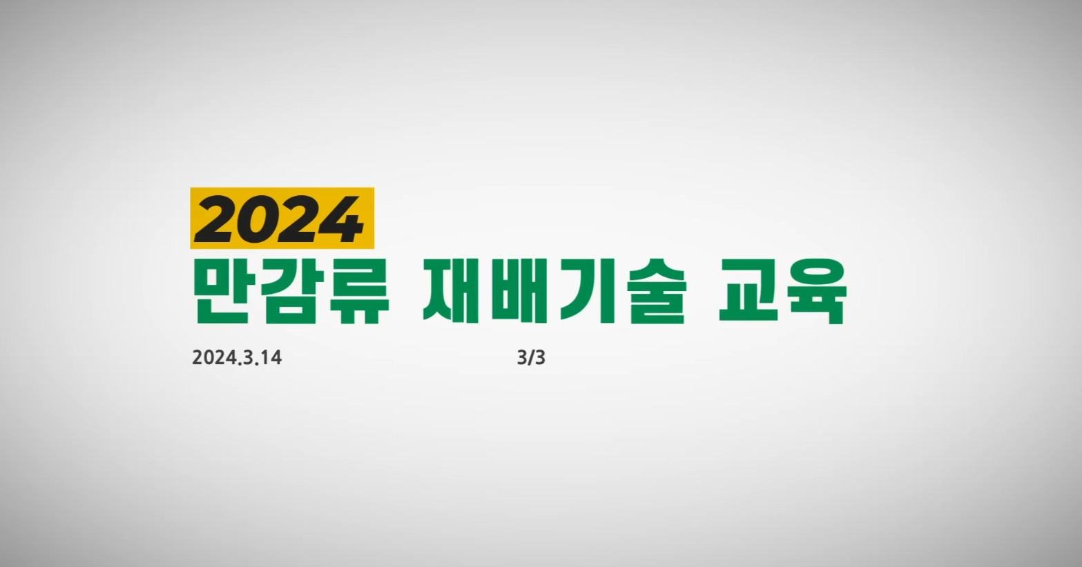 2024만감류재배기술교육_3