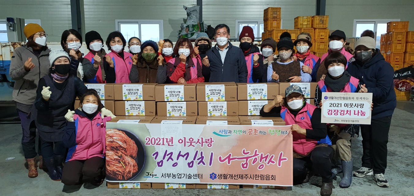 생활개선한림읍회 김장김치 나눔행사