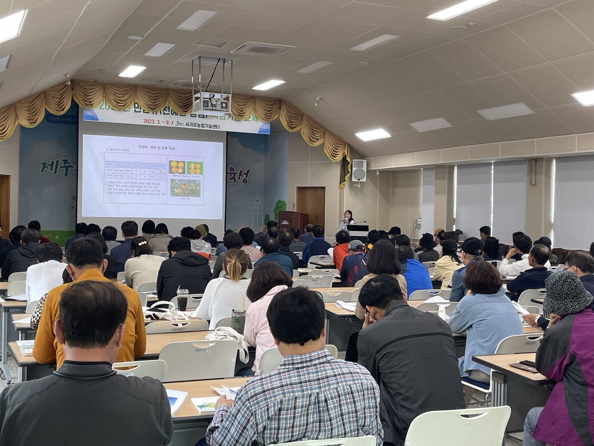 2023년 감귤분야 농업인 전문교육(천혜향 핵심교육)